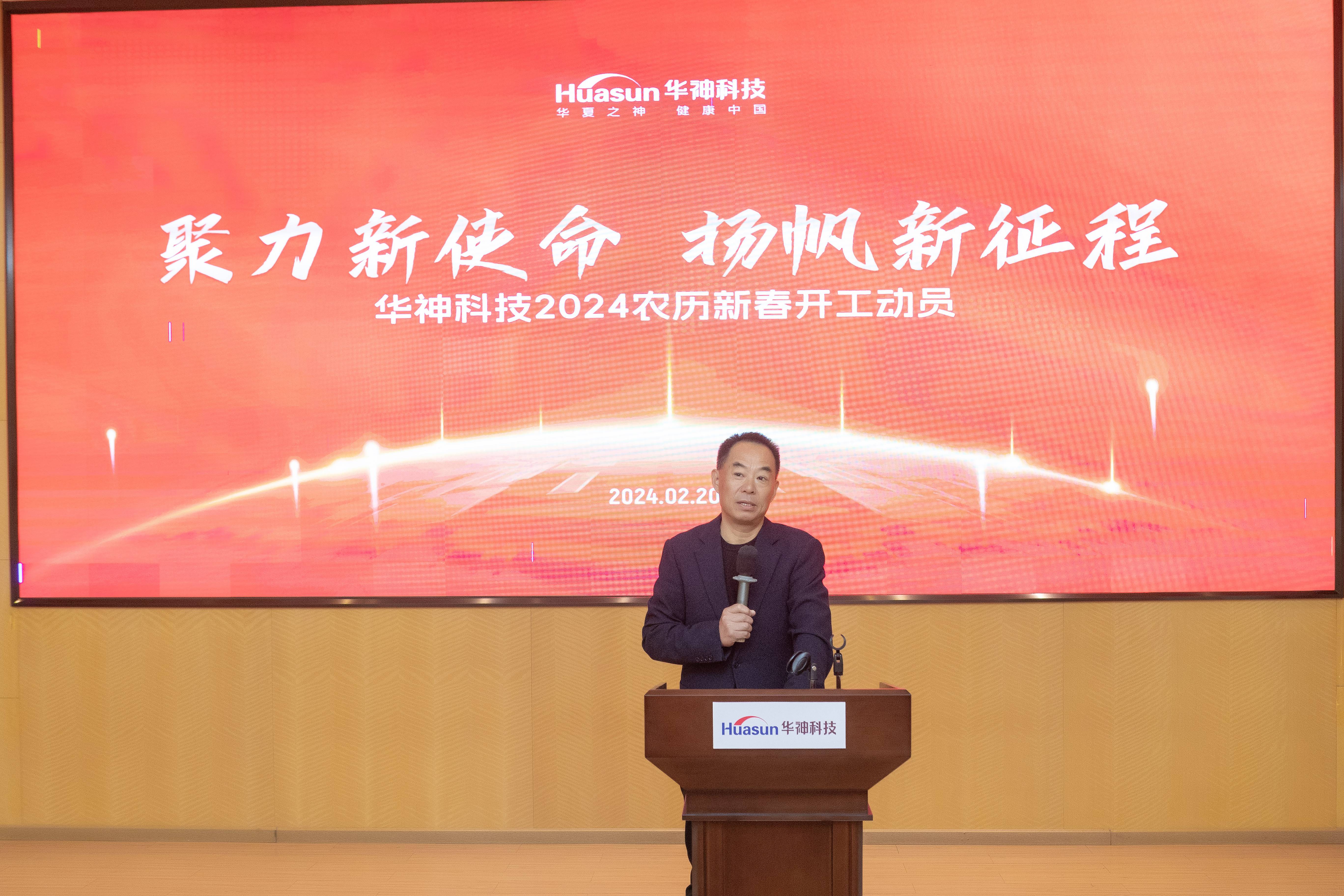 聚焦 | 華神科技召開2024農(nóng)歷新年升旗儀式暨開工動(dòng)員大會(huì) 聚焦 | 華神科技召開2024農(nóng)歷新年升旗儀式暨開工動(dòng)員大會(huì)
